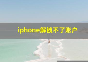 iphone解锁不了账户