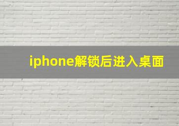 iphone解锁后进入桌面