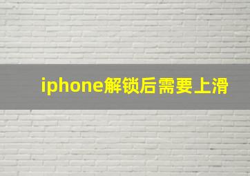 iphone解锁后需要上滑