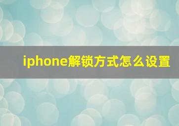 iphone解锁方式怎么设置