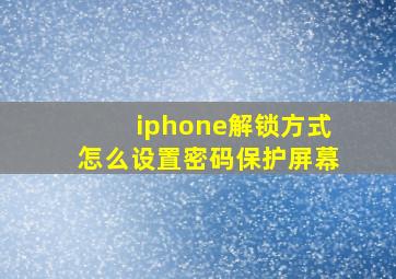 iphone解锁方式怎么设置密码保护屏幕