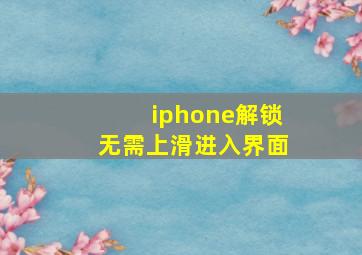 iphone解锁无需上滑进入界面