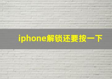 iphone解锁还要按一下