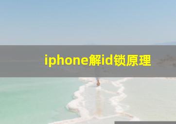 iphone解id锁原理