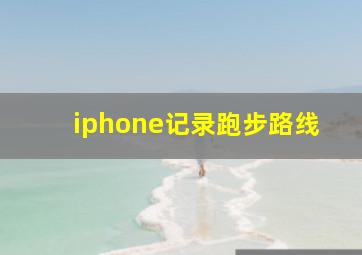 iphone记录跑步路线