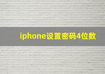 iphone设置密码4位数