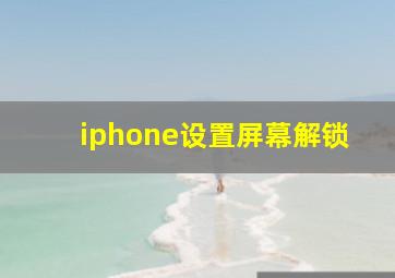 iphone设置屏幕解锁