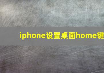 iphone设置桌面home键