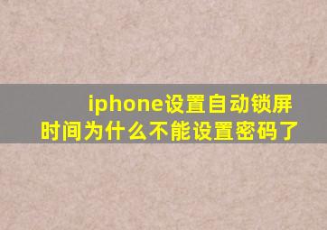 iphone设置自动锁屏时间为什么不能设置密码了