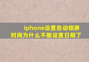 iphone设置自动锁屏时间为什么不能设置日期了