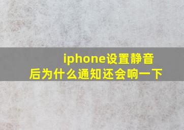 iphone设置静音后为什么通知还会响一下