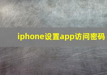 iphone设置app访问密码