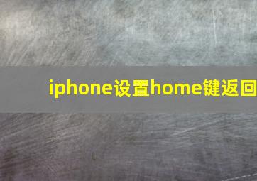 iphone设置home键返回