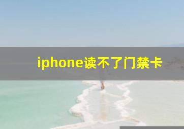 iphone读不了门禁卡