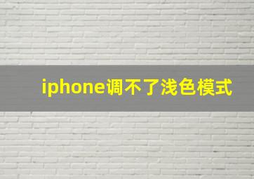 iphone调不了浅色模式