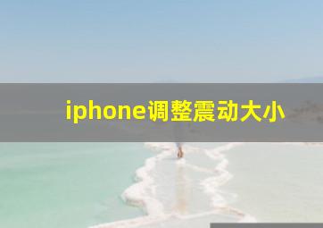 iphone调整震动大小