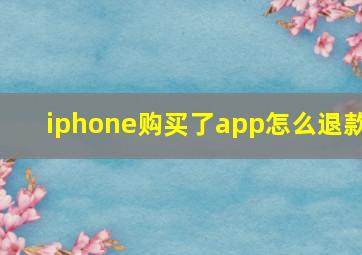 iphone购买了app怎么退款