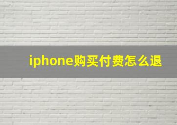 iphone购买付费怎么退