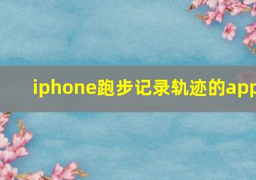 iphone跑步记录轨迹的app