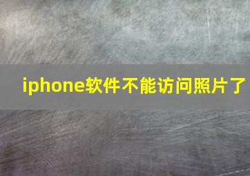 iphone软件不能访问照片了