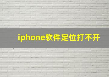 iphone软件定位打不开