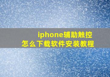 iphone辅助触控怎么下载软件安装教程