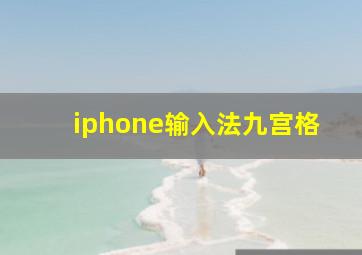 iphone输入法九宫格