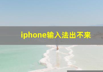 iphone输入法出不来