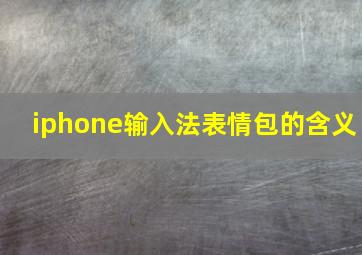 iphone输入法表情包的含义