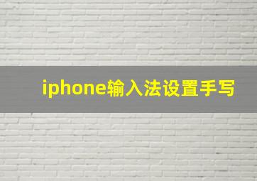 iphone输入法设置手写