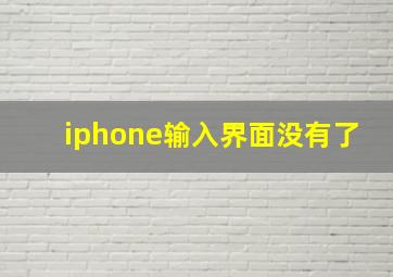 iphone输入界面没有了