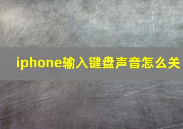 iphone输入键盘声音怎么关