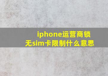 iphone运营商锁无sim卡限制什么意思