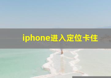 iphone进入定位卡住