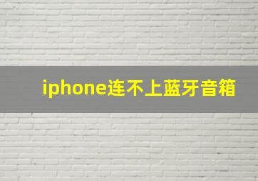 iphone连不上蓝牙音箱