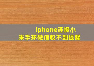 iphone连接小米手环微信收不到提醒