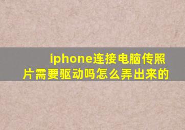 iphone连接电脑传照片需要驱动吗怎么弄出来的