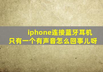 iphone连接蓝牙耳机只有一个有声音怎么回事儿呀