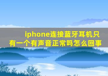 iphone连接蓝牙耳机只有一个有声音正常吗怎么回事