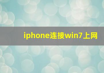 iphone连接win7上网