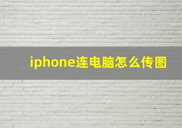 iphone连电脑怎么传图