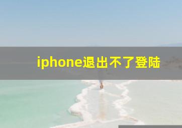 iphone退出不了登陆