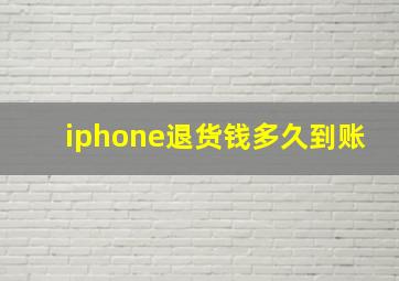 iphone退货钱多久到账