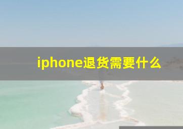 iphone退货需要什么