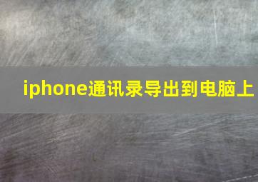 iphone通讯录导出到电脑上