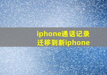 iphone通话记录迁移到新iphone