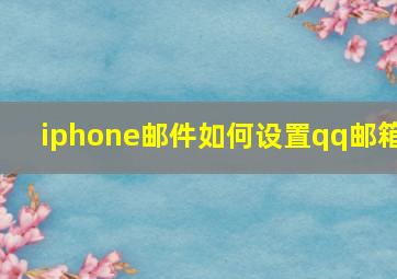 iphone邮件如何设置qq邮箱