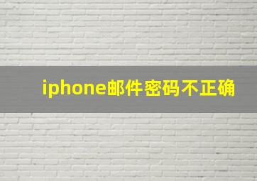 iphone邮件密码不正确