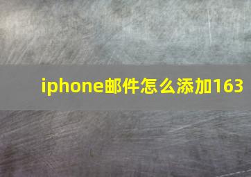 iphone邮件怎么添加163