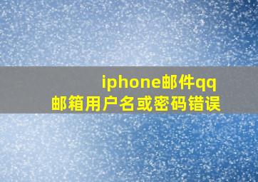 iphone邮件qq邮箱用户名或密码错误